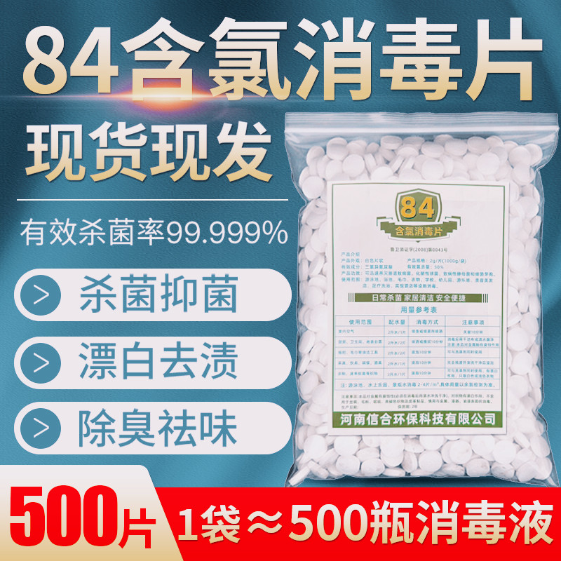 84消毒片1000克装泡腾片游泳池幼儿园衣物宠物杀菌除味漂白剂氯片