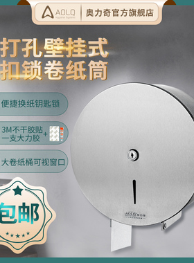 AOLQ/奥力奇 07 不锈钢304免打孔壁挂式大卷纸筒卫生间防水厕纸盒
