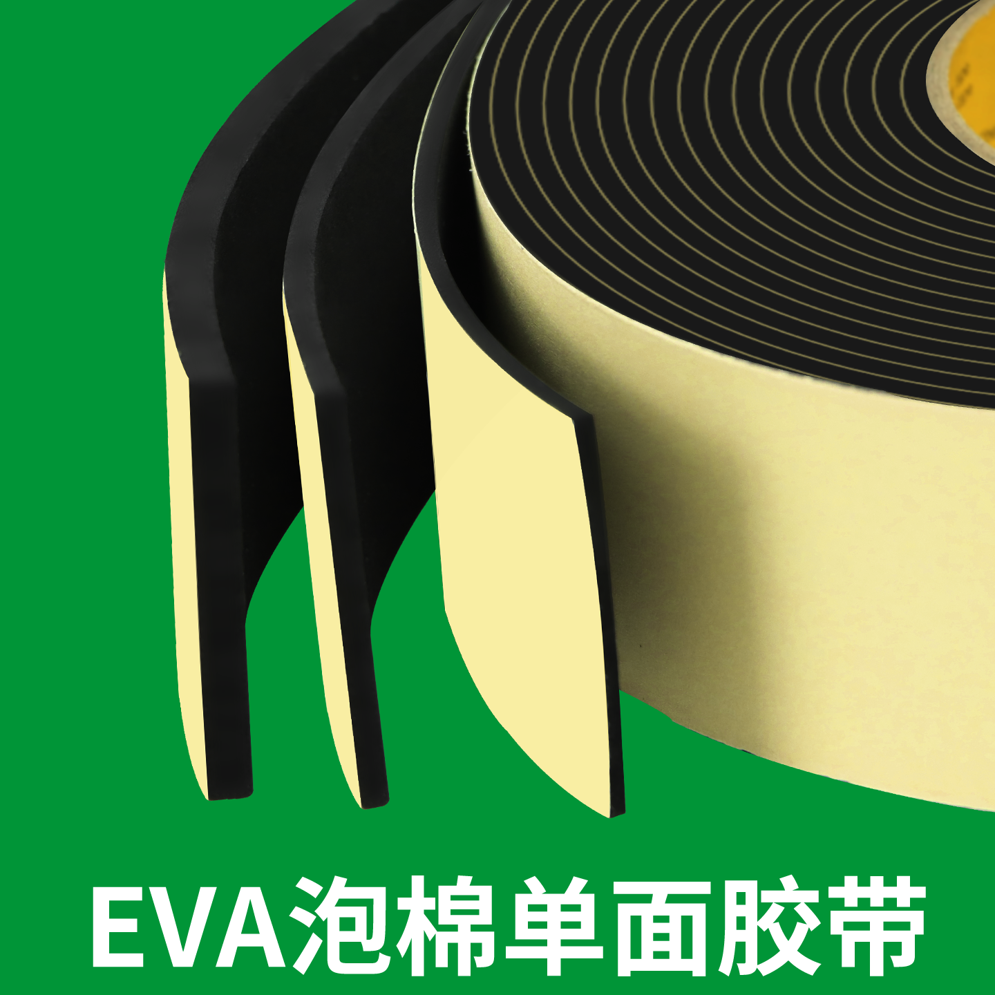 eva泡棉单面胶高密度减震棉防震防撞止震垫隔音缝隙填充泡沫胶条防尘防水海绵密封条黑色海绵胶带 - 封面