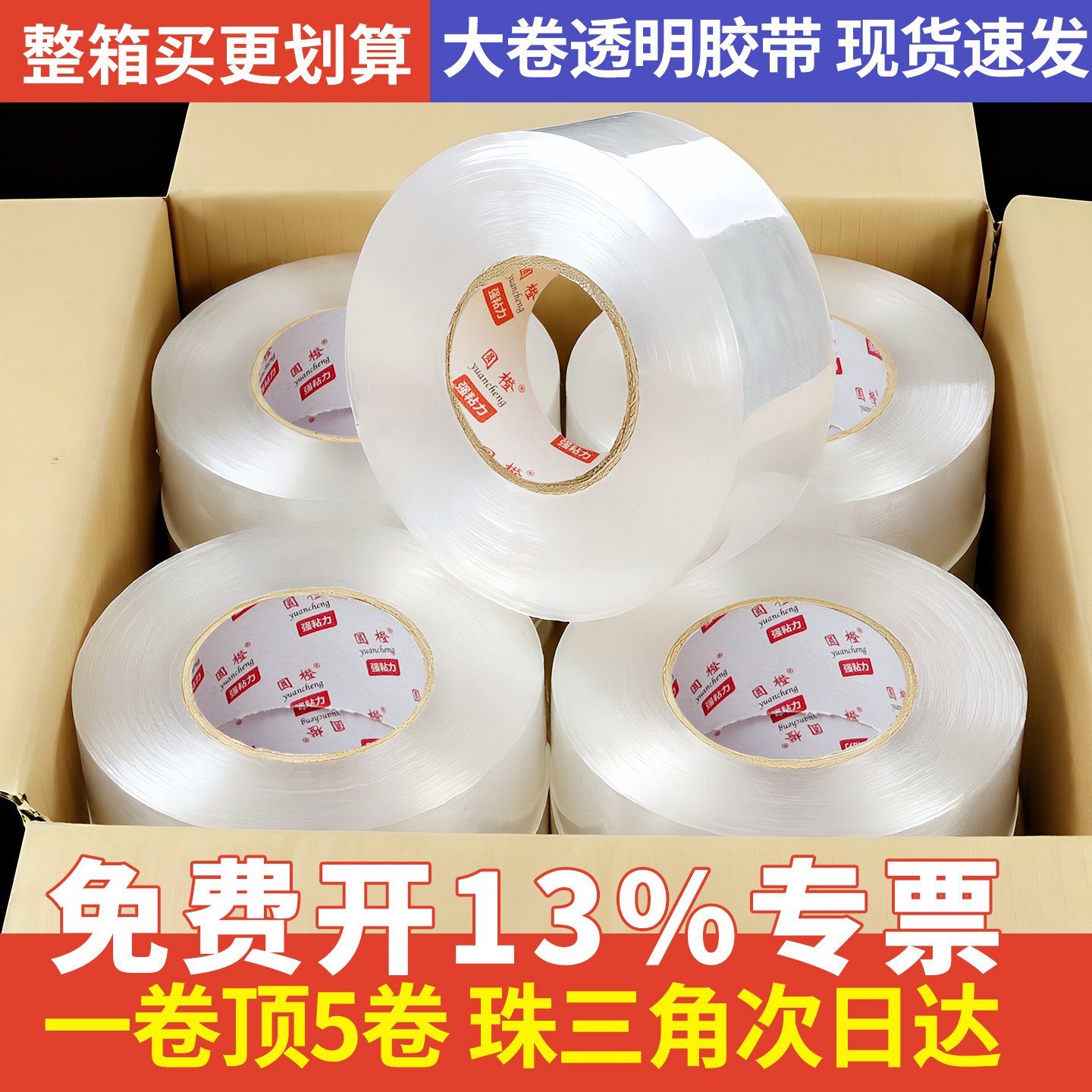 透明胶带整箱批发大卷胶带封箱打包高粘快递物流电商专用宽胶布可印刷logo