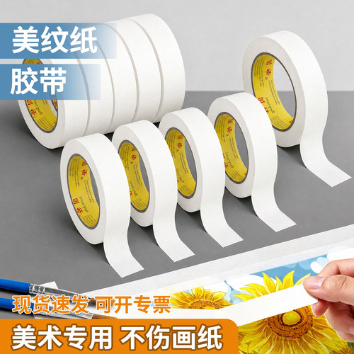 美纹纸胶带美术生适用纸胶带拼豆胶带熨烫固定用美缝纸画画用美纹胶汽车喷漆遮蔽墙面装修手撕绘画留美纹胶带