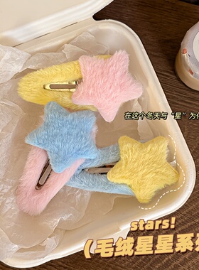 毛绒星形发夹bb夹可爱秋冬日系少女心学生刘海侧边夹头饰发卡发饰