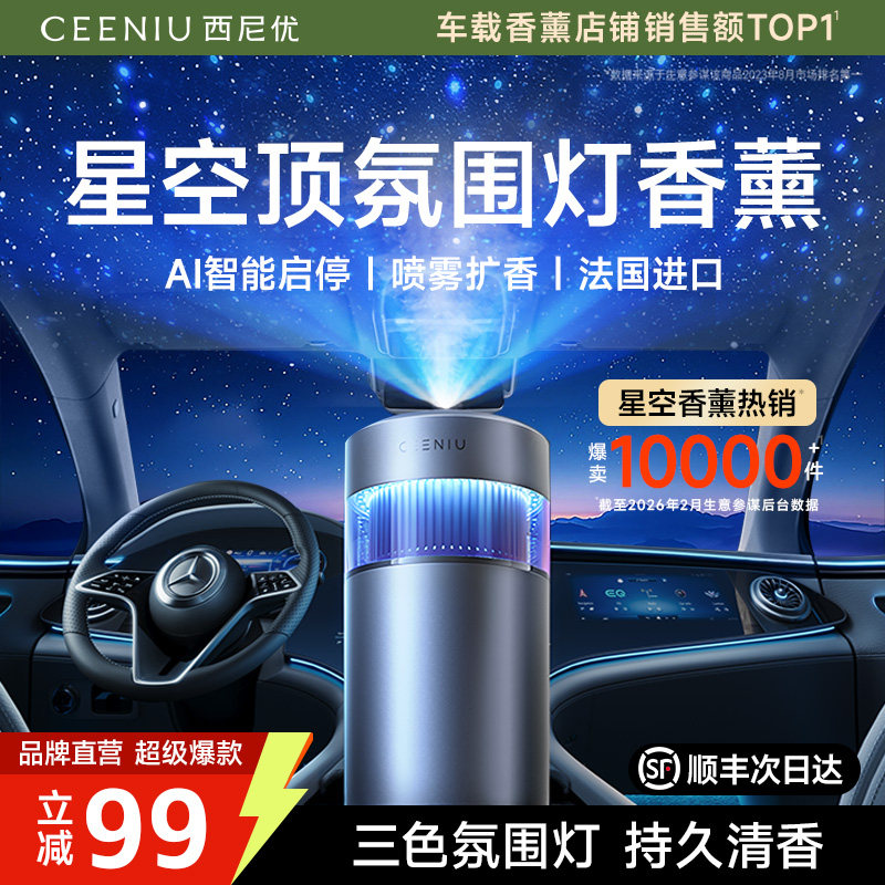 西尼优车载香薰星空顶香氛围灯汽车内自动喷雾香薰机装饰礼物男女