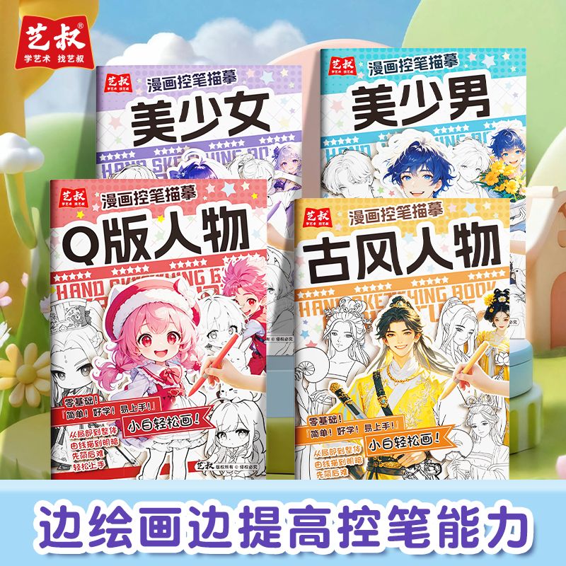 漫画控笔描摹本美少女动漫人物手绘图画本美少年Q版古风漫画人物线稿临摹练习册成人涂色临摹漫画素描速写本