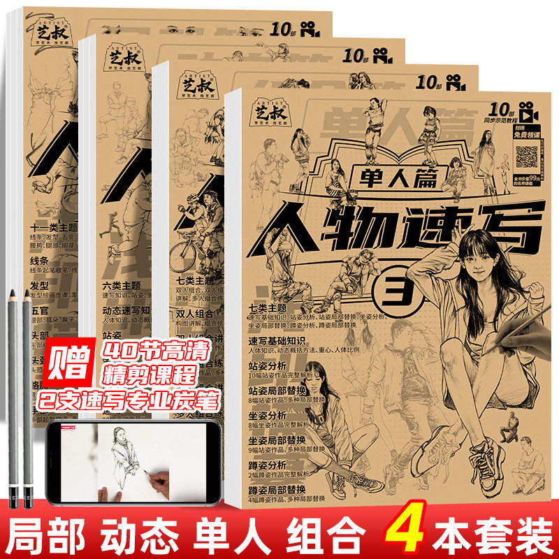 人物速写描摹本4册素描速写临摹本 速写入门教程人物绘画描摹画册 人体速写自学零基础艺考培训教材怎么看?