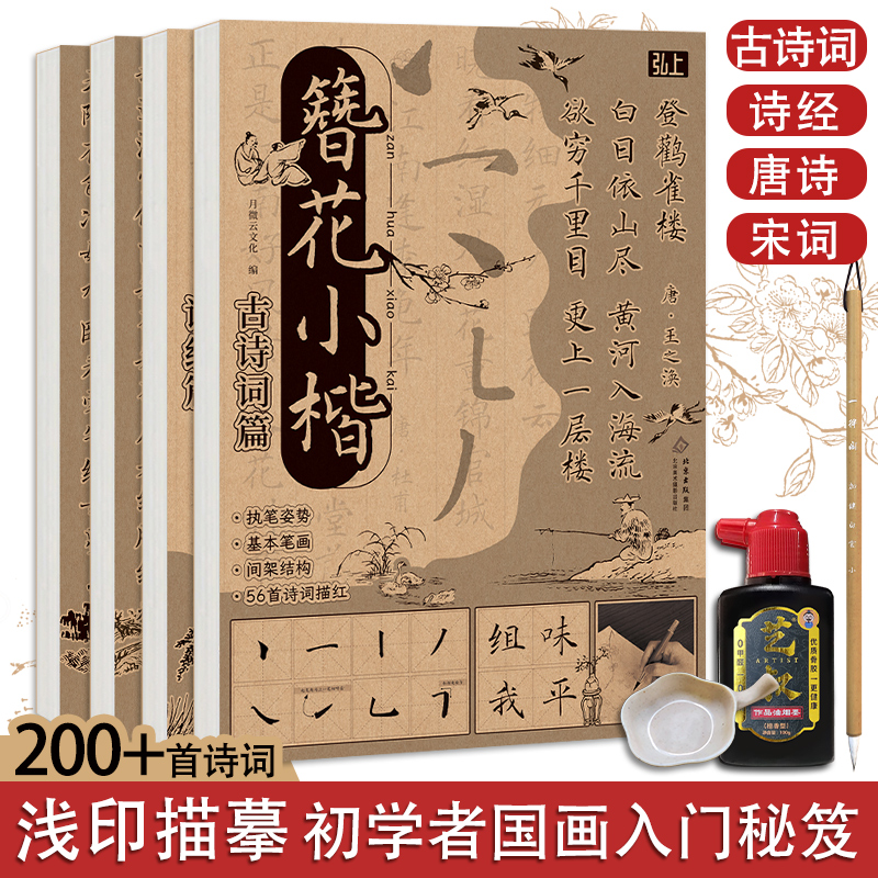 唐诗宋词古诗词字帖描摹贴 新手入门笔控练