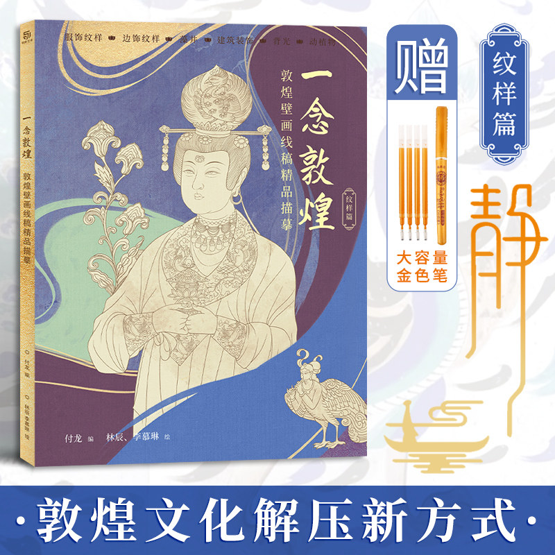 赠描金笔 一念敦煌 纹样篇 敦煌壁画线稿描摹 藻井建筑装饰服饰纹样