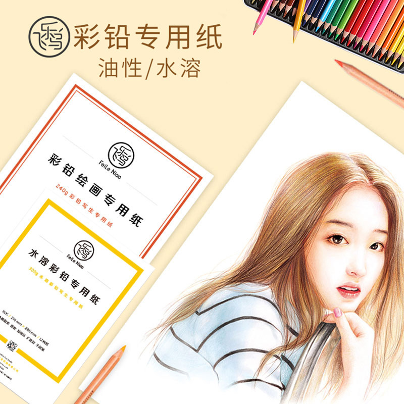 飞乐鸟彩铅纸 油性彩铅纸画画本16k专业水溶性空白绘画专用纸8开4k