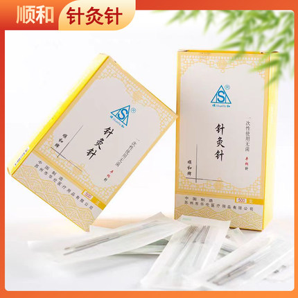 顺和针灸用针一次性针灸针医用无菌一次性针灸用针毫针银针针炙针