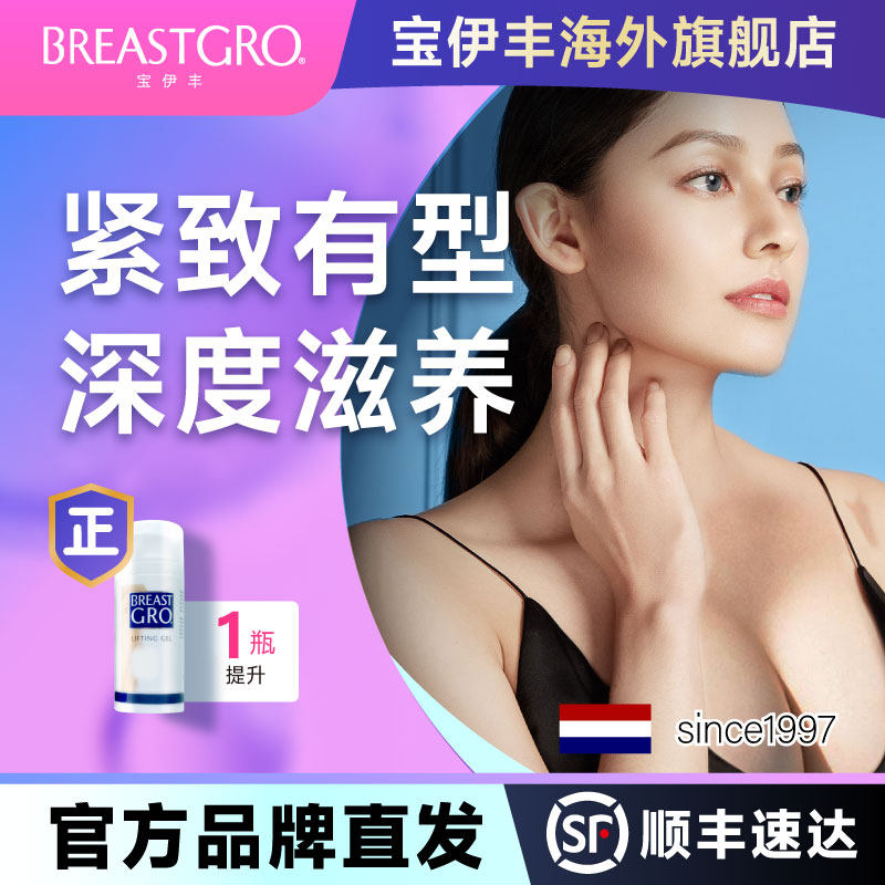 宝伊丰旗舰店产后下垂紧实提升干瘪胸部松弛提升啫喱乳霜100ml