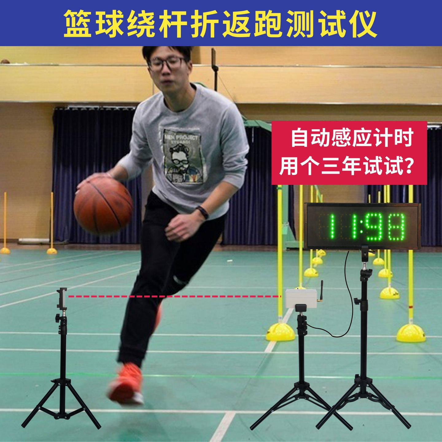 篮球往返运球绕杆电子测