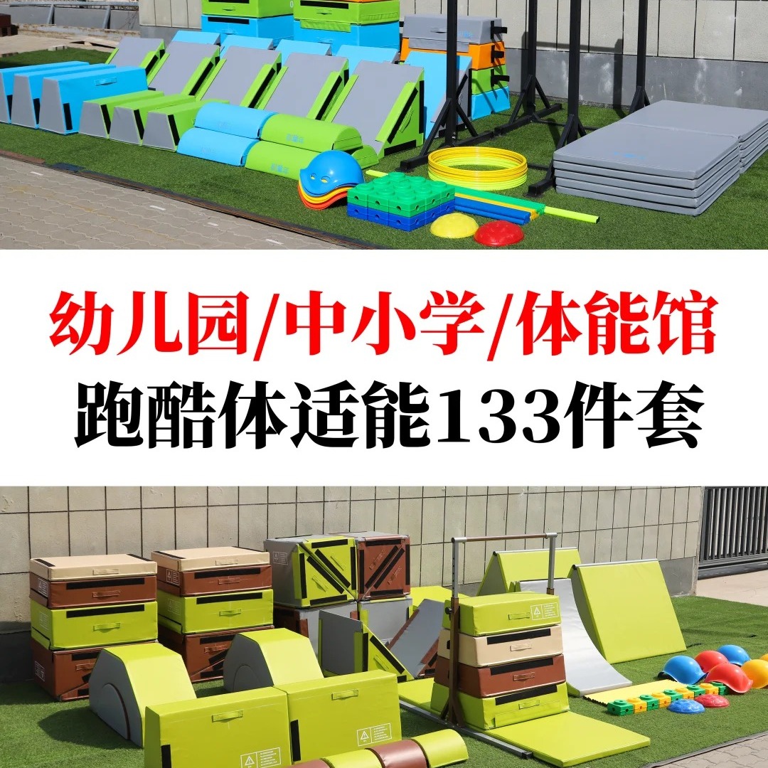跑酷幼儿园体能训练器材