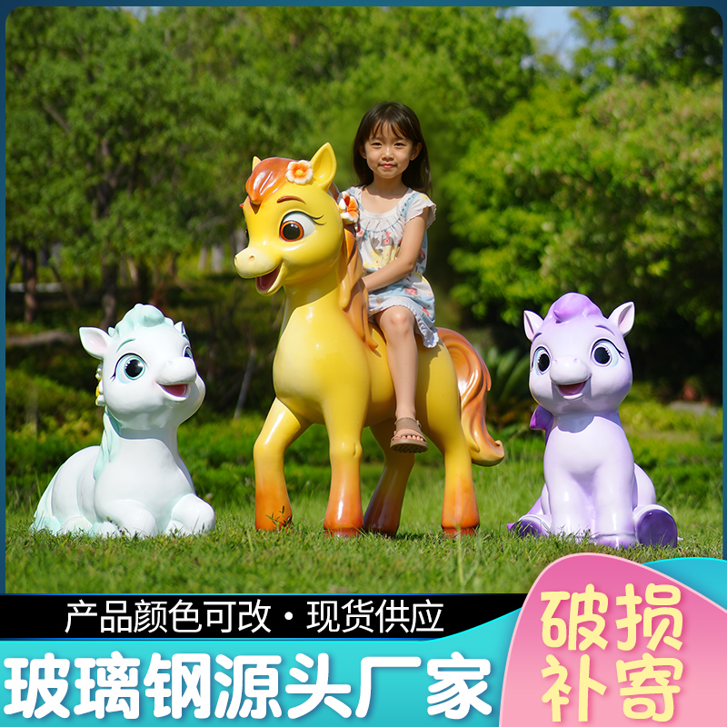 卡通小马雕塑摆件户外玻