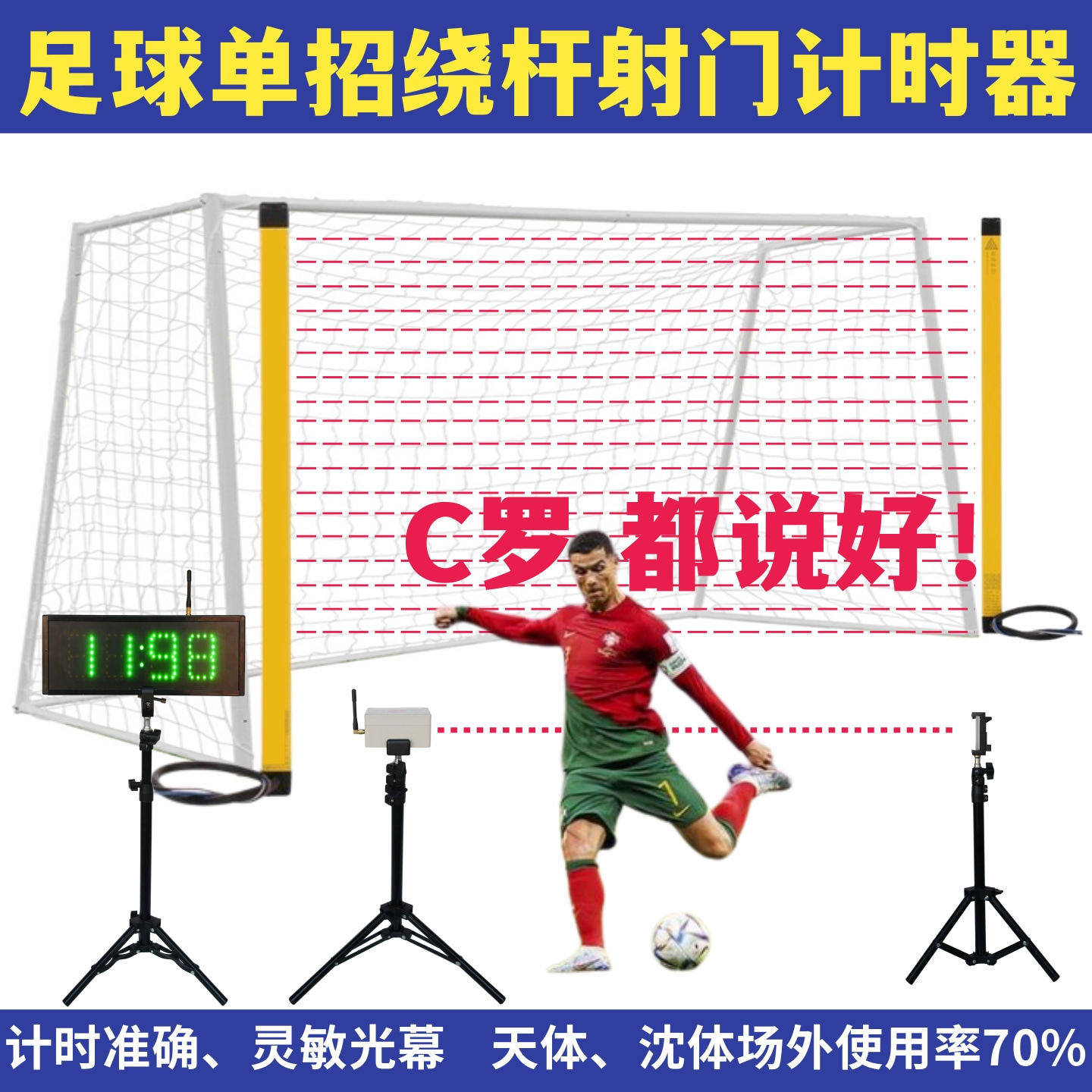 足球绕杆射门计时器体育