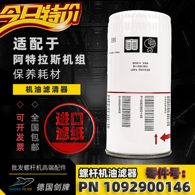 阿特拉斯螺杆机油滤器1092900146