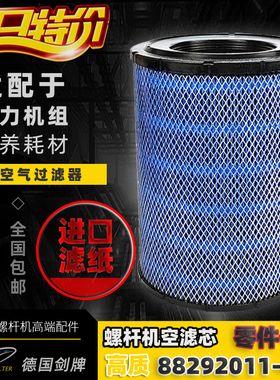 适配寿力螺杆机耗材配件LS200HHWC空气过滤器88292011-473空滤芯