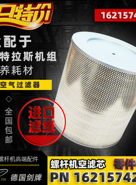 阿特拉斯螺杆机保养配件GA90/110/132/160空气过滤器芯1621574299