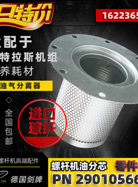 阿特拉斯螺杆空压机配件GA75+油气分离器芯2901056622/1622365600