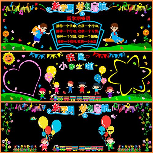 开学黑板报幼儿园一年级教室墙面环创饰品贴画黑板画班级文化布置