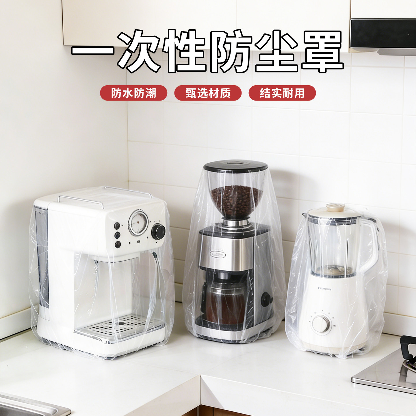 一次性加厚透明防尘罩厨房电器