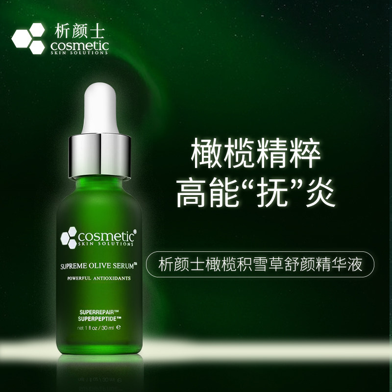 CSS析颜士橄榄精华积雪草修复舒敏舒缓肌肤抗氧提亮色修精华30ml