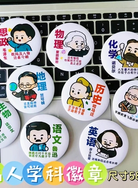 卡通名人学科胸针学科人物吧唧