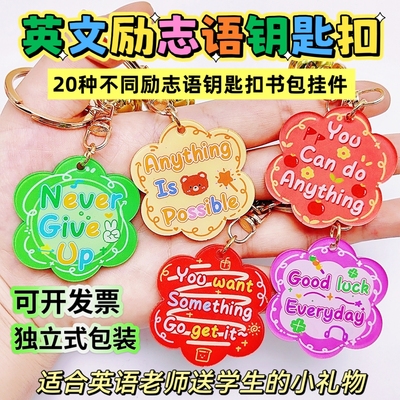 英语励志钥匙扣挂件学生礼物奖品