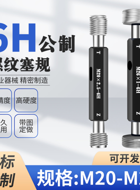 M20 M21 M22 M23 M24 M25 M26 M27螺纹通止规塞规栓规6H6G5H非标