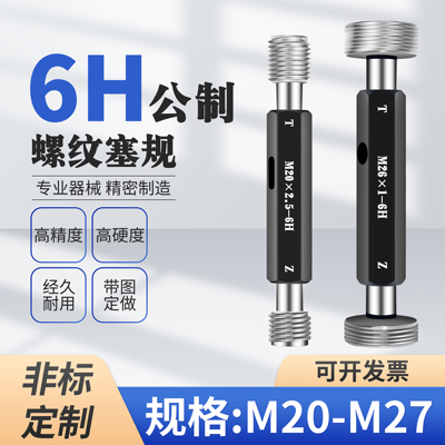 M20 M21 M22 M23 M24 M25 M26 M27螺纹通止规塞规栓规6H6G5H非标