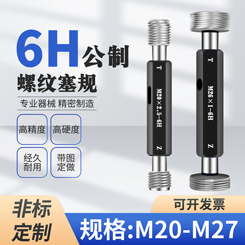 M20 M21 M22 M23 M24 M25 M26 M27螺纹通止规塞规栓规6H6G5H非标