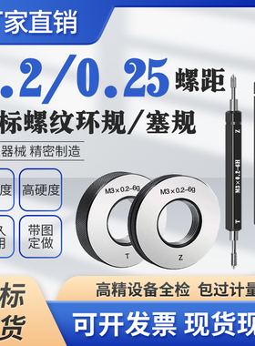 M3*0.2 M1*0.2 M2.8*0.25-6H6g6h螺纹塞规环规通止规细牙牙规非标