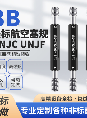 3B美制美标航空航天螺纹塞规牙规通止规检具8-32UNJC10-32UNJF-3B