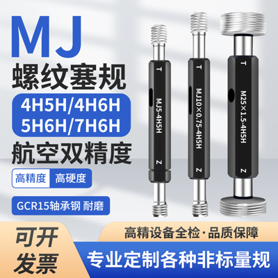 MJ航空螺纹塞规双精度牙规通止规MJ16MJ18-4H5H/4H6H/5H6H/7H6H