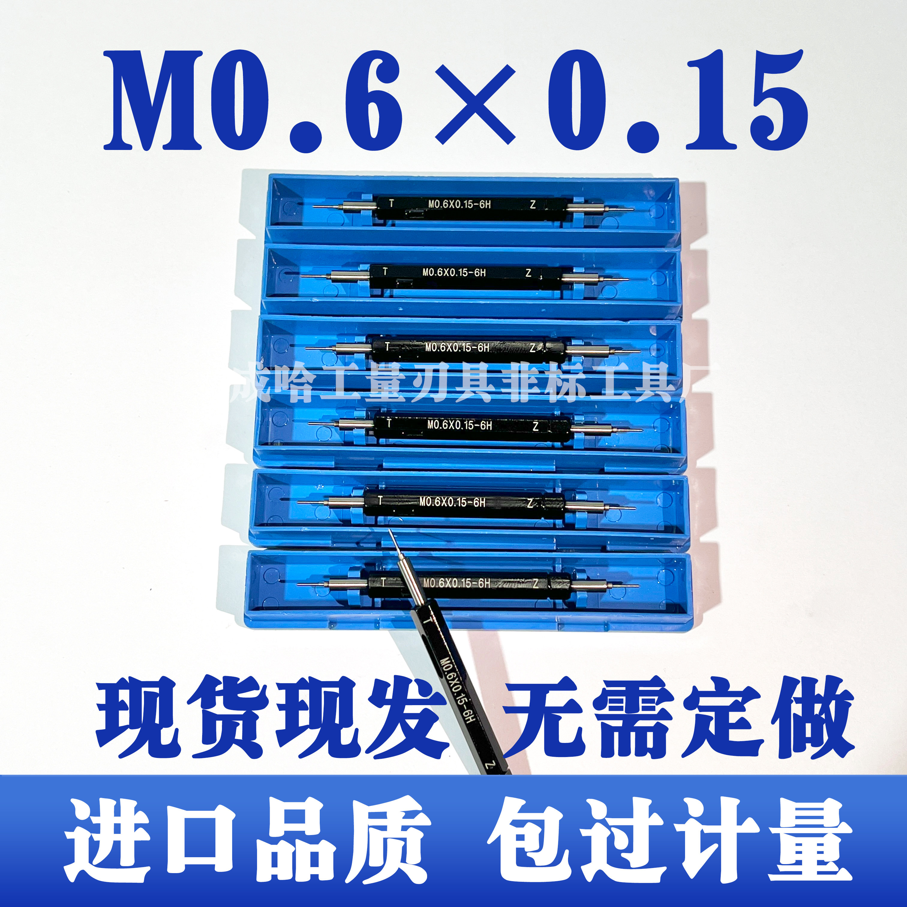 M0.6*0.15-6H S0.6*0.15-6H 4H 5H 螺纹塞规牙规通止规细牙螺纹