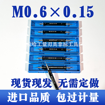 M0.6*0.15-6H S0.6*0.15-6H 4H 5H 螺纹塞规牙规通止规细牙螺纹