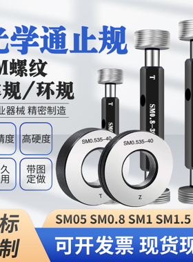 光学螺纹通止规SM05 1.035-40 0.8-36RMS牙规环规量规SM2 SM1塞规