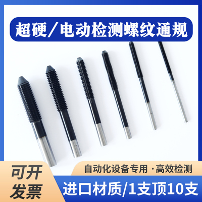 超硬自动化检测加长通规塞规牙规电动检测六角M4M5M6M8M10M12定制