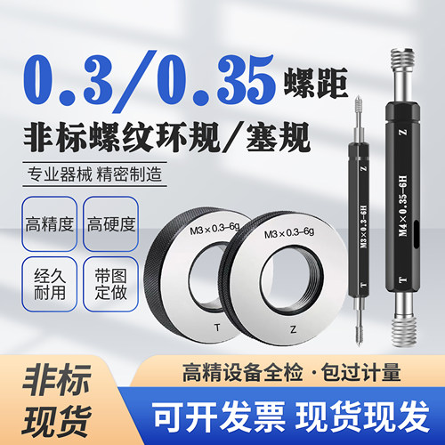 0.3 0.35 非标螺纹螺距塞规环规通止规 特细牙塞规环规M4M5M6M7M8