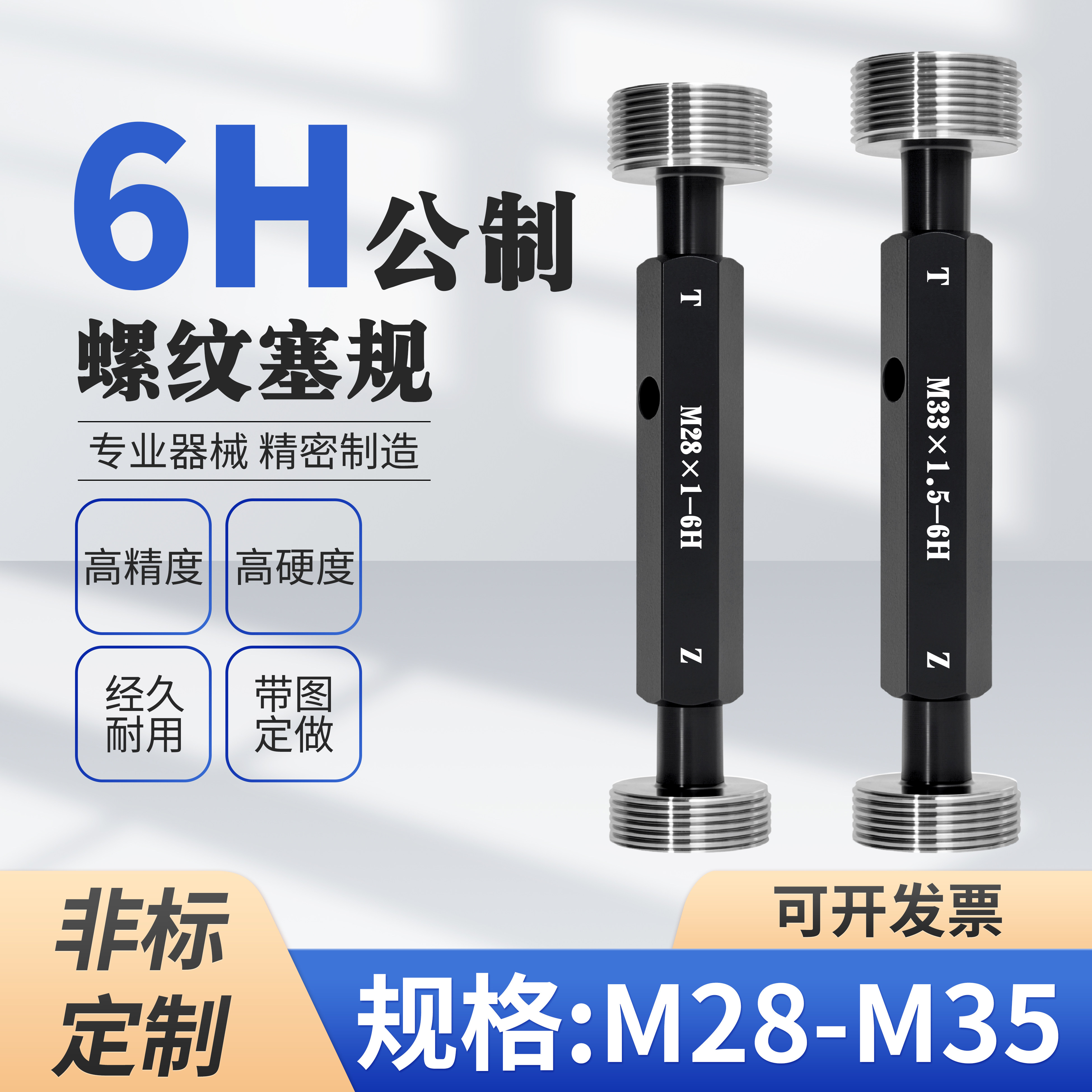 M28 M29 M30 M31 M32 M33M34M35螺纹塞规通止规环规6H6H5H非标定