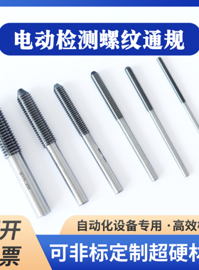 电动螺纹通规头子塞规M3M4M5M6M8M10-6H自动化检测机专用检具量规