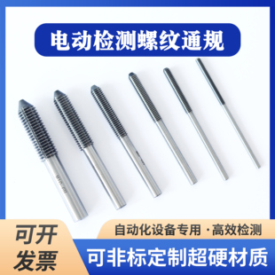 电动螺纹通规头子塞规M3M4M5M6M8M10 6H自动化检测机专用检具量规