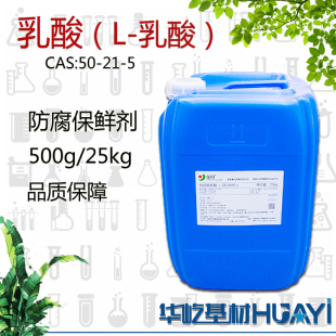 金丹乳酸酸味调节剂L-乳酸防腐保鲜剂2-羟基丙酸α羟基丙酸丙醇酸