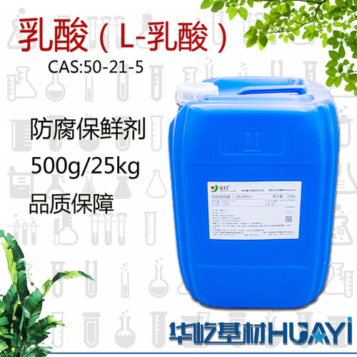 乳酸L-乳酸防腐保鲜剂丙醇酸