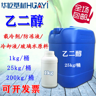 乙二醇 自制防冻液 涤纶级MEG 甘醇玻璃水原料工业级载冷剂冷却液