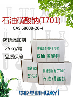 石油磺酸钠T701工业级防腐剂金属助剂乳化剂防锈添加剂润滑助乳