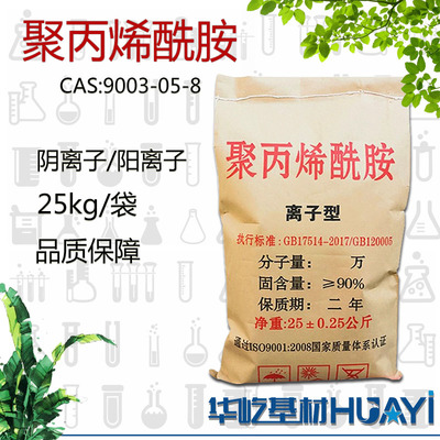 聚丙烯酰胺PAM阳离子阴离子