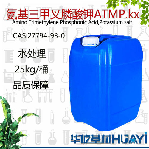 氨基三甲叉膦酸钾ATMP·Kx水处理