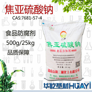 焦亚硫酸钠食品级疏松剂偏重亚硫酸钠防腐剂橡胶凝固剂包邮