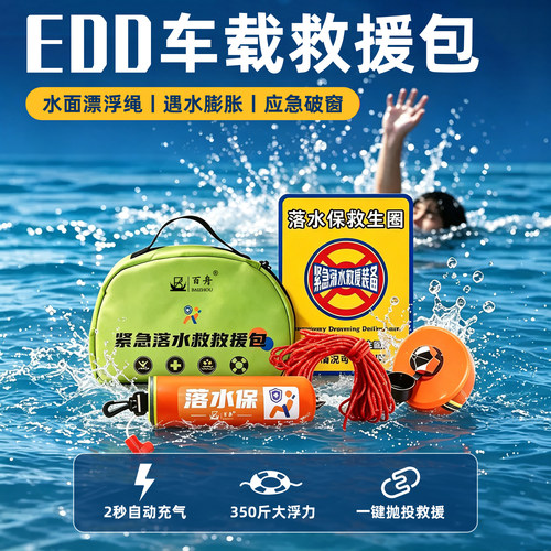 edd车载救援包落水自动充气