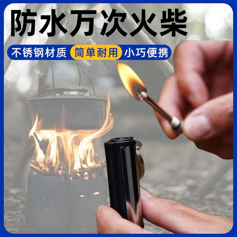 万次防风防水火柴不锈钢加强版户外应急求生装备战备生存火种蜡烛